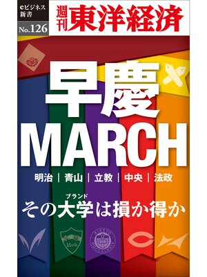 cover image of 早慶ＭＡＲＣＨ―週刊東洋経済eビジネス新書No.126